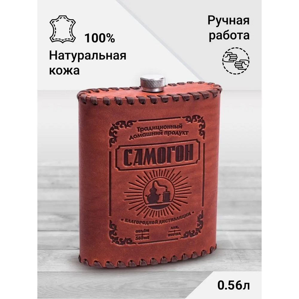 Frenzo gifts ФФ.61 фляжка подарочная в кожаном чехле / Самогон / коричневый